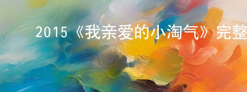 ﻿白祖文的网络影视资源,﻿2015《我亲爱的小淘气》完整版电影/在线观看/百度云-美剧天堂